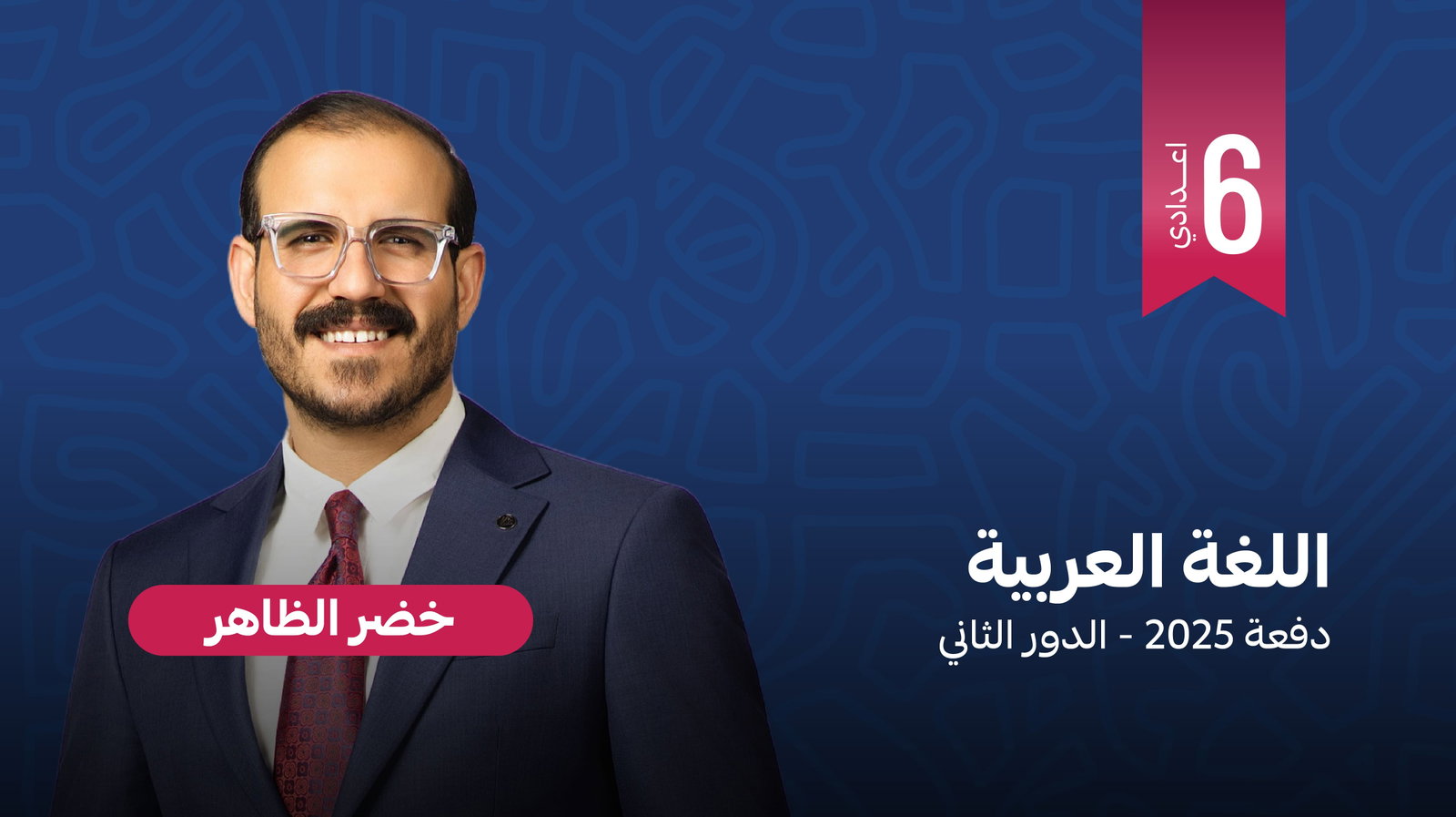 اللغة العربية - دفعة 2026 - مراجعة الدور الثاني